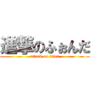 進撃のふぉんだ (attack on titan)