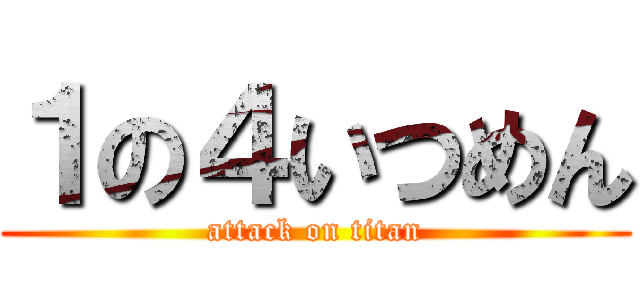 １の４いつめん (attack on titan)