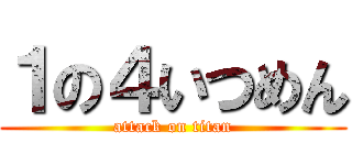 １の４いつめん (attack on titan)