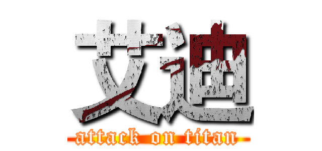 艾迪 (attack on titan)