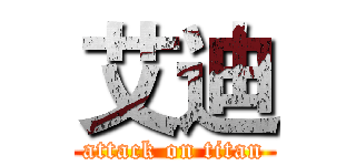 艾迪 (attack on titan)