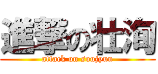 進撃の壮洵 (attack on soujyun)