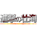 進撃の壮洵 (attack on soujyun)