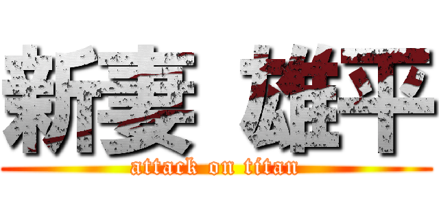 新妻 雄平 (attack on titan)