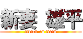 新妻 雄平 (attack on titan)