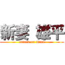 新妻 雄平 (attack on titan)