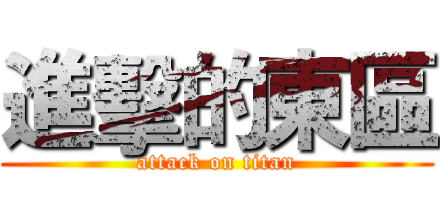 進擊的東區 (attack on titan)