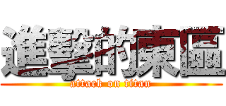 進擊的東區 (attack on titan)