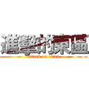 進擊的東區 (attack on titan)