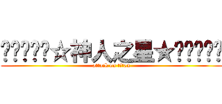 ╰⋛⋋⊱⋋☆神人之星★⋌⊰⋌⋚╯ (attack on titan)