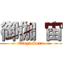 御伽 宙 (Otogi Sora)