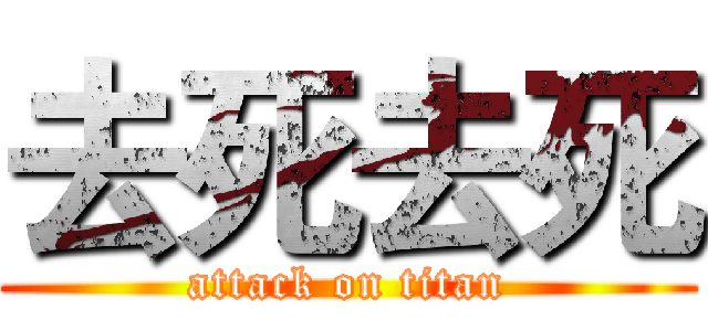 去死去死 (attack on titan)