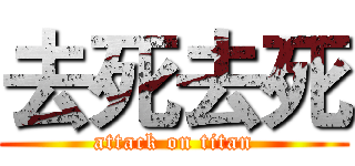 去死去死 (attack on titan)