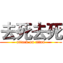 去死去死 (attack on titan)