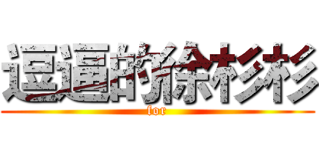 逗逼的徐杉杉 (for)