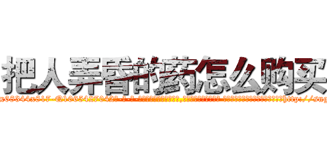 把人弄昏的药怎么购买 (把人弄昏的药怎么购买【电-话151x68344x817-Q1065427042元-吉-药-业】我们做的是长期生意,靠的是老客户长期支持 把人弄昏的药怎么购买在发表了一篇http://sngk.net/rgkaMM

参考消息网我们做的是长期生意,靠的是老客户长期支持也许我们早该意识到，就连鲍勃·霍斯金斯（金球奖戏剧类电影男主角 
)