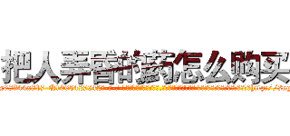 把人弄昏的药怎么购买 (把人弄昏的药怎么购买【电-话151x68344x817-Q1065427042元-吉-药-业】我们做的是长期生意,靠的是老客户长期支持 把人弄昏的药怎么购买在发表了一篇http://sngk.net/rgkaMM

参考消息网我们做的是长期生意,靠的是老客户长期支持也许我们早该意识到，就连鲍勃·霍斯金斯（金球奖戏剧类电影男主角 
)