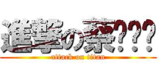 進撃の蔡ㄅㄛˋ (attack on titan)