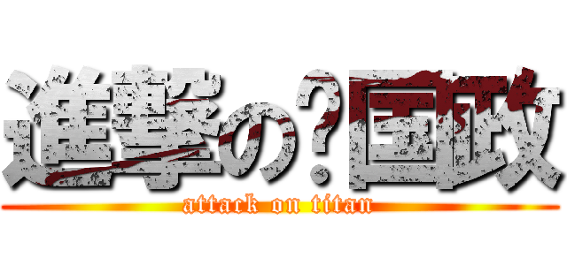 進撃の华国政 (attack on titan)