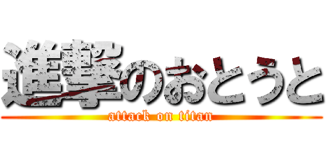 進撃のおとうと (attack on titan)