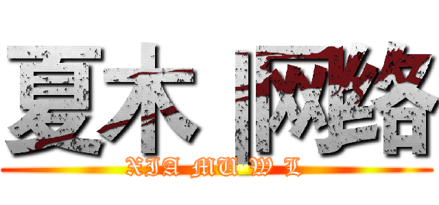 夏木｜网络 (XIA MU W L)