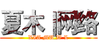 夏木｜网络 (XIA MU W L)