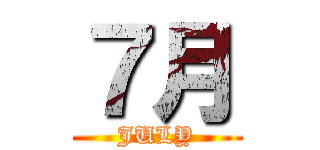 ７月 (JULY)