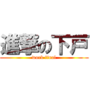 進撃の下戸 (work final)