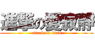 進撃の愛寂靜 (attack on titan)