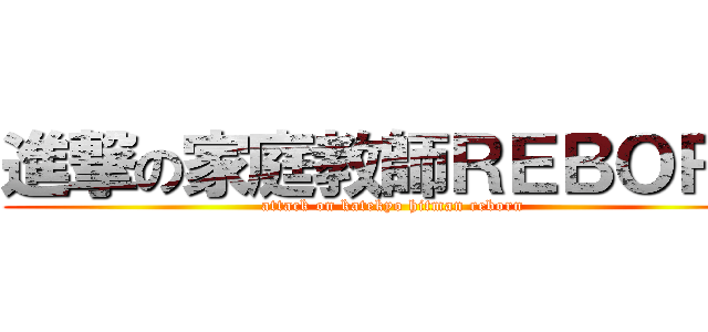 進撃の家庭教師ＲＥＢＯＲＮ (attack on katekyo hitman reborn)