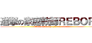 進撃の家庭教師ＲＥＢＯＲＮ (attack on katekyo hitman reborn)