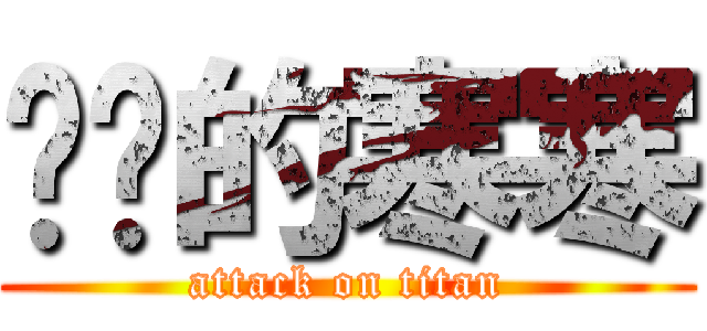 进击的寒寒 (attack on titan)