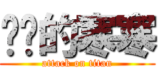 进击的寒寒 (attack on titan)