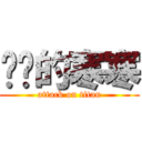 进击的寒寒 (attack on titan)