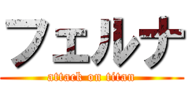 フェルナ (attack on titan)