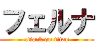 フェルナ (attack on titan)