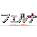 フェルナ (attack on titan)