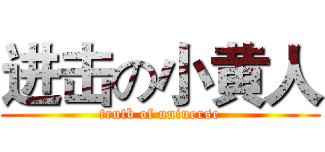 进击の小黄人 (trutb of uniuerse)