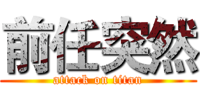 前任突然 (attack on titan)
