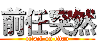 前任突然 (attack on titan)