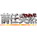前任突然 (attack on titan)