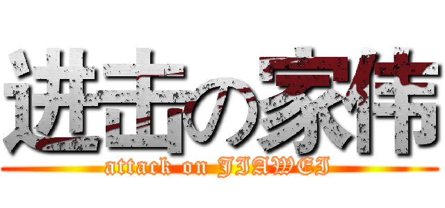 进击の家伟 (attack on JIAWEI)