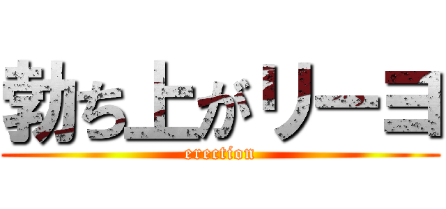 勃ち上がリーヨ (erection)