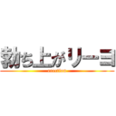 勃ち上がリーヨ (erection)