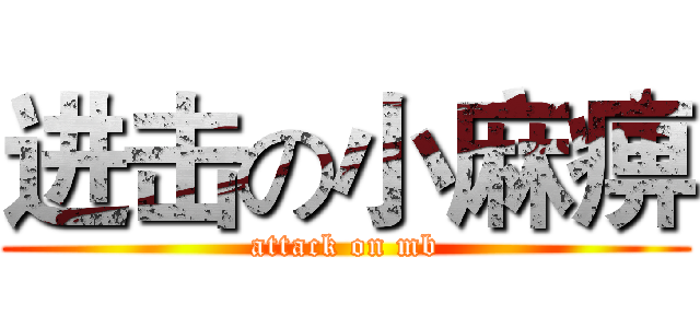 进击の小麻痹 (attack on mb)