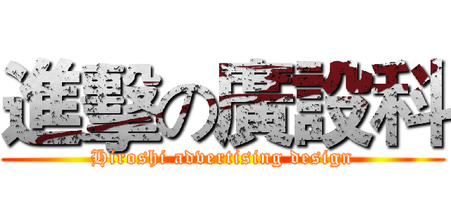 進擊の廣設科 (Hiroshi advertising design)