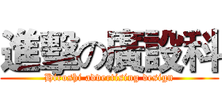 進擊の廣設科 (Hiroshi advertising design)