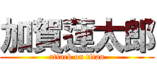 加賀蓮太郎 (attack on titan)