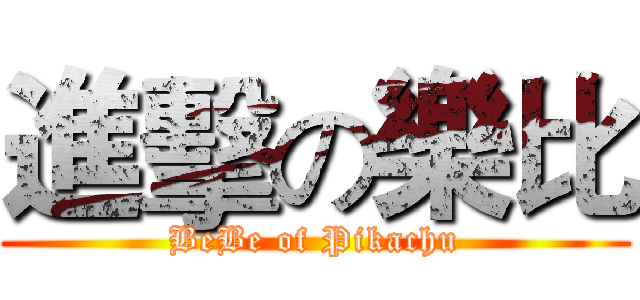 進擊の樂比 (BeBe of Pikachu)