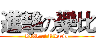 進擊の樂比 (BeBe of Pikachu)